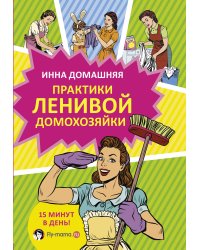 Практики ленивой домохозяйки