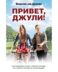 Привет, Джули!