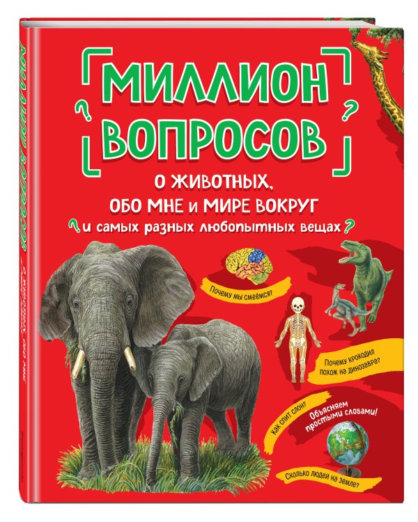 Миллион вопросов о животных, обо мне и мире вокруг и самых разных любопытных вещах
