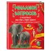Миллион вопросов о животных, обо мне и мире вокруг и самых разных любопытных вещах