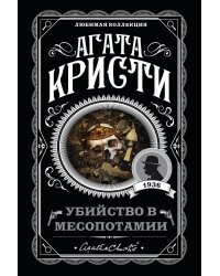 Убийство в Месопотамии