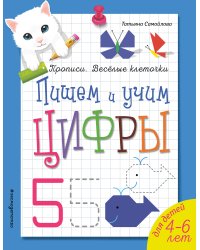 Пишем и учим цифры. Прописи. Веселые клеточки
