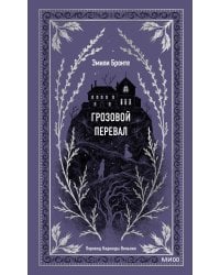 Грозовой перевал. Вечные истории