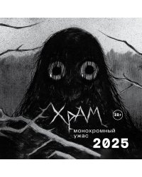 Х Р А М. Монохромный ужас. Календарь настенный на 2025 год (300х300 мм)