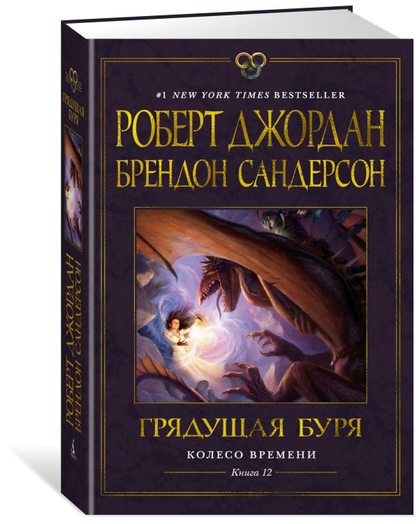 Колесо Времени. Кн. 12. Грядущая буря