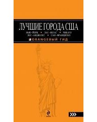 ЛУЧШИЕ ГОРОДА США : Нью-Йорк, Лас-Вегас, Чикаго, Лос-Анджелес и Сан-Франциско: путеводитель