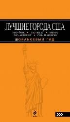 Обложка книги «ЛУЧШИЕ ГОРОДА США : Нью-Йорк, Лас-Вегас, Чикаго, Лос-Анджелес и Сан-Франциско: путеводитель» — Арье Лев, ISBN 9785699422333