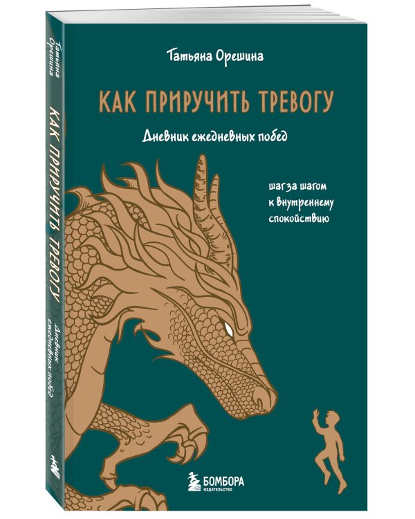 Как приручить тревогу. Шаг за шагом к внутреннему спокойствию. Дневник ежедневных побед