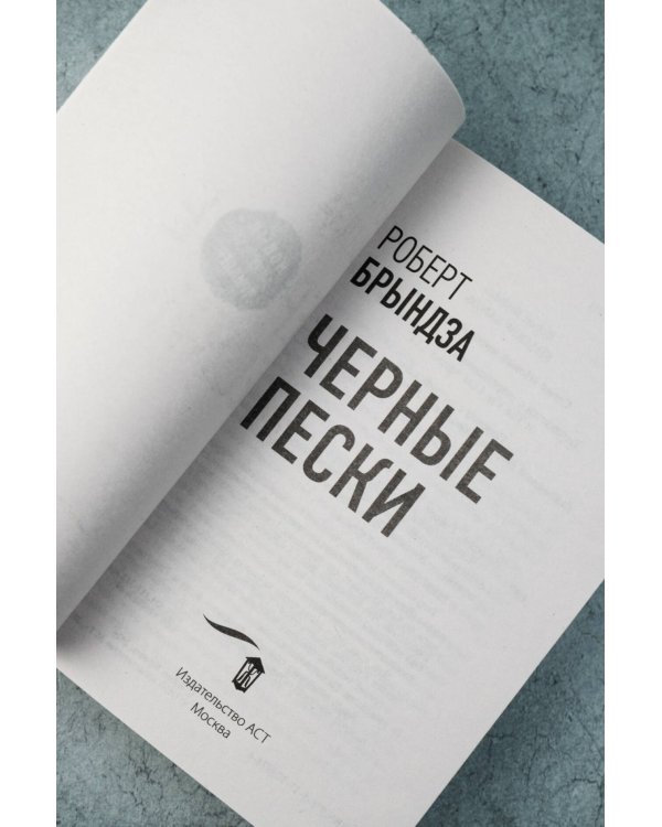 Черные пески