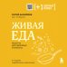 Живая еда. Рецепты для здоровья и красоты. 2-е издание