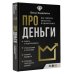 Про деньги. Все секреты богатства в одной книге