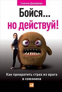 Бойся... но действуй! Как превратить страх из врага в союзника