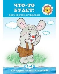 Для самых-самых маленьких. Что-то будет! Книжка восторга и удивления (для детей 2-4 лет)