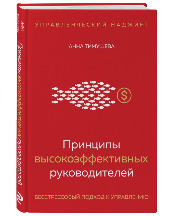 Принципы высокоэффективных руководителей. Управленческий наджинг. Бесстрессовый подход к управлению