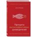 Принципы высокоэффективных руководителей. Управленческий наджинг. Бесстрессовый подход к управлению