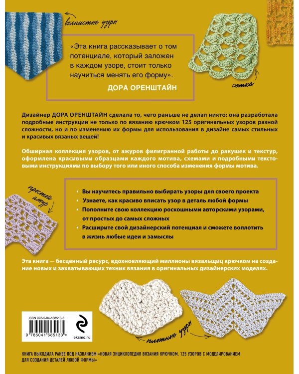 УЗОРЫ для вязания крючком. Красивые мотивы и техника моделирования для дизайна стильных вязаных вещей
