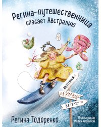 Регина-путешественница спасает Австралию