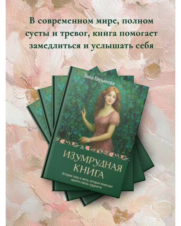 Изумрудная книга. Истории силы и света, которые помогают пройти сквозь трудности