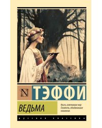 Ведьма