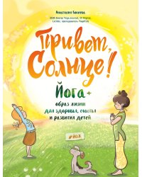 Привет, Солнце! Йога + образ жизни для здоровья, счастья и развития детей