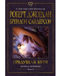 Колесо Времени. Кн. 12. Грядущая буря