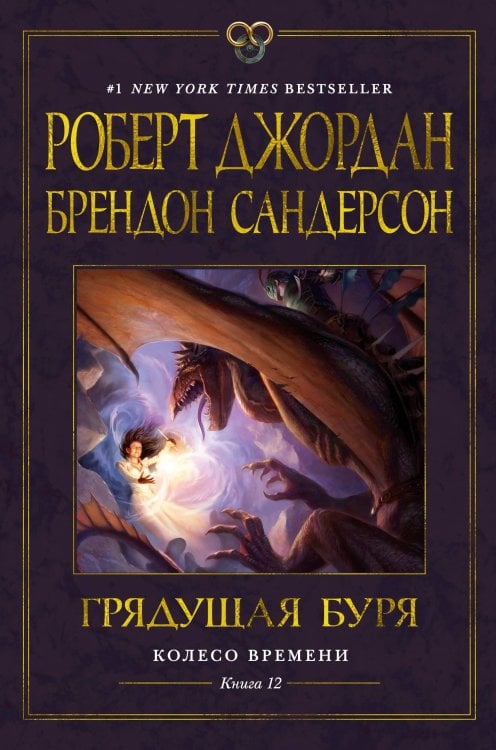 Колесо Времени. Кн. 12. Грядущая буря