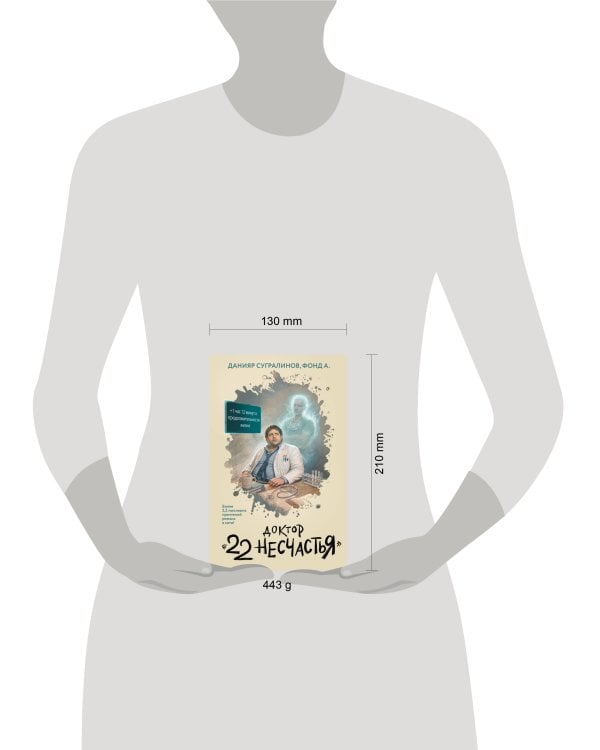 Дополнительное изображение книги «Доктор "22 несчастья"»