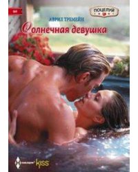 Солнечная девушка