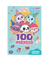 Любимые малыши. Малышарики. 100 наклеек. 145х210 мм. Скрепка. 4 стр. Умка в кор.50шт