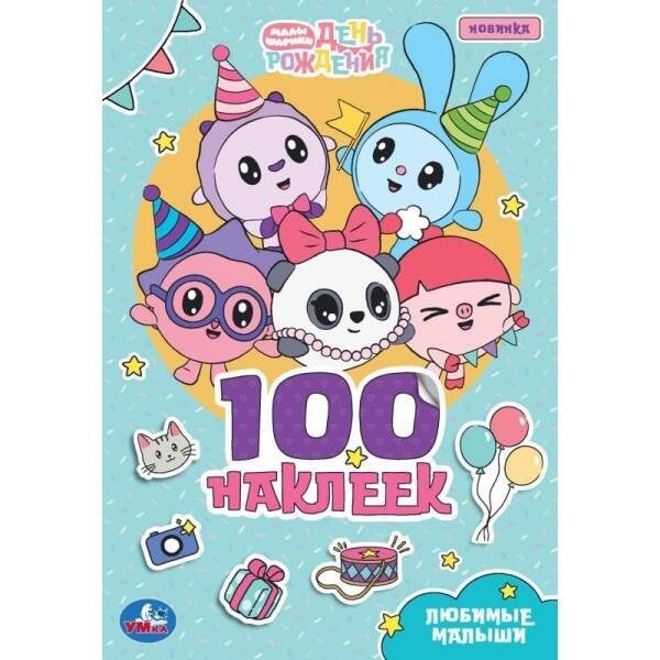 Любимые малыши. Малышарики. 100 наклеек. 145х210 мм. Скрепка. 4 стр. Умка в кор.50шт