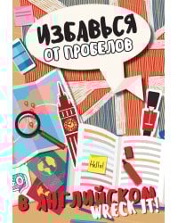 Избавься от пробелов в английском. Wreck it!