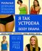 Обложка книги «Я так устроена: Body Drama» — Рэдд Нэнси Аманда, ISBN 9785699330782