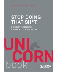 Stop doing that sh*t. Прекрати самосаботаж и начни жить по максимуму