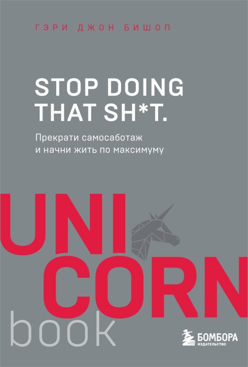 UnicornBook. Мега-бестселлеры в мини-формате Stop doing that sh*t. Прекрати самосаботаж и начни жить по максимуму