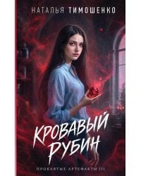 Кровавый рубин