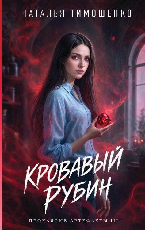 Обложка книги «Кровавый рубин» — Тимошенко Наталья Васильевна, ISBN 9785042426520