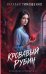 Обложка книги «Кровавый рубин» — Тимошенко Наталья Васильевна, ISBN 9785042426520