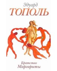 Братство Маргариты