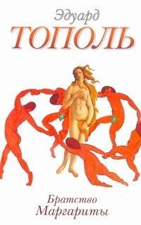Обложка книги «Братство Маргариты» — Тополь Эдуард Владимирович, ISBN 9785170625277