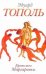 Обложка книги «Братство Маргариты» — Тополь Эдуард Владимирович, ISBN 9785170625277