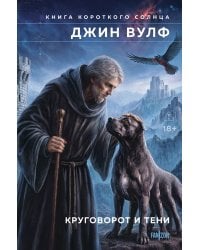 Круговорот и тени