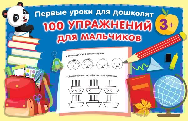 Первые уроки для дошколят 100 упражнений для мальчиков