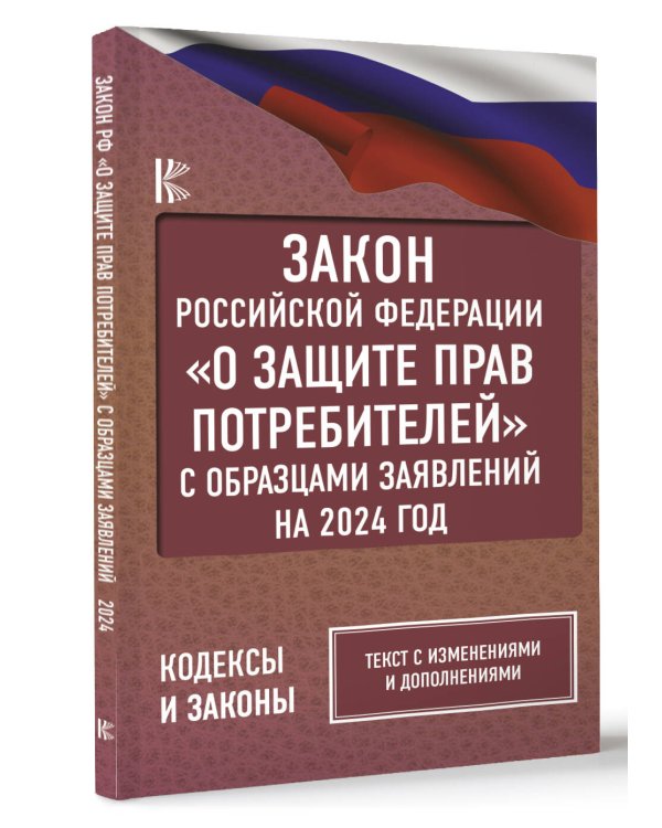 Закон Российской Федерации "О защите прав потребителей" с образцами заявлений на 2024 год