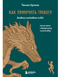 Как приручить тревогу. Шаг за шагом к внутреннему спокойствию. Дневник ежедневных побед
