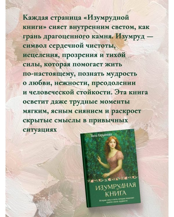 Изумрудная книга. Истории силы и света, которые помогают пройти сквозь трудности