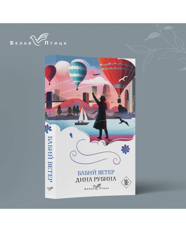 Набор из 3-х книг: "Почерк Леонардо", "Бабий ветер", "Липовая жена" Дины Рубиной
