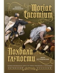 Похвала глупости = Moriae Encomium
