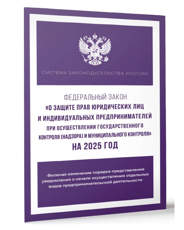 Федеральный закон "О защите прав юридических лиц и индивидуальных предпринимателей при осуществлении государственного контроля (надзора) и муниципального контроля" на 2025 год