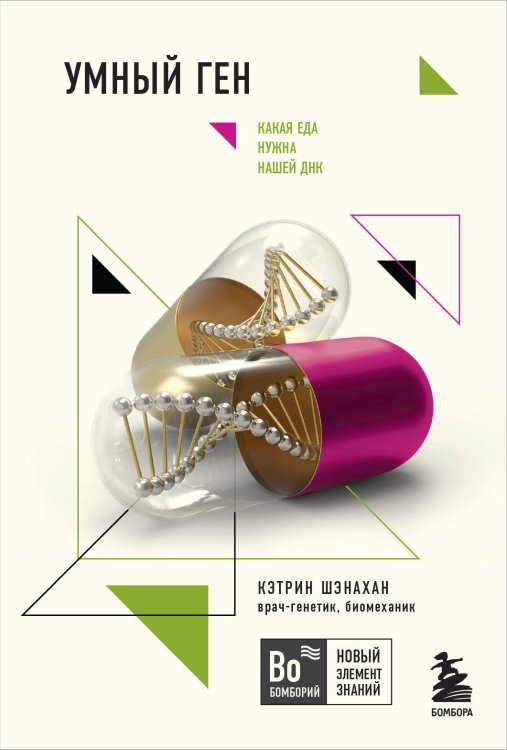 Бомборий. Новый элемент знаний Умный ген. Какая еда нужна нашей ДНК (покет)