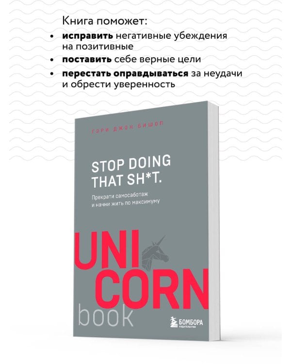 Stop doing that sh*t. Прекрати самосаботаж и начни жить по максимуму